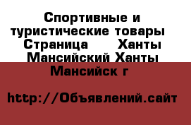  Спортивные и туристические товары - Страница 10 . Ханты-Мансийский,Ханты-Мансийск г.